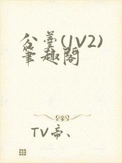 分羹(1V2)笔趣阁