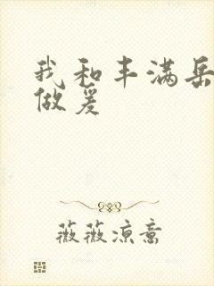 我和丰满岳疯狂做爰