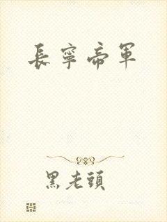 长宁帝军