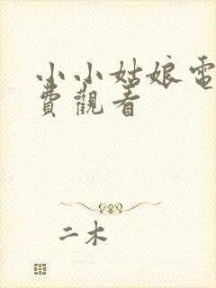 小小姑娘电影免费观看