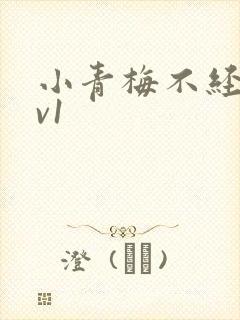 小青梅不经c1v1