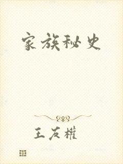 家族秘史