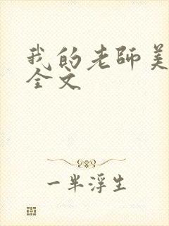 我的老师美如妖全文