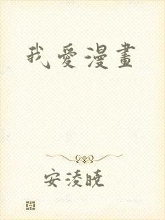 我爱漫画