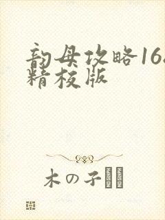 韵母攻略168精校版