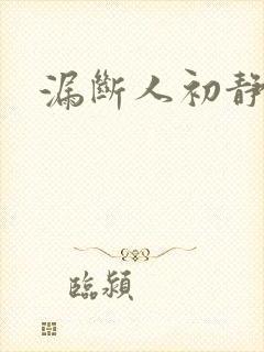 漏断人初静
