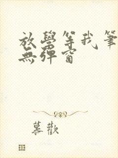 放学等我笔趣阁无弹窗