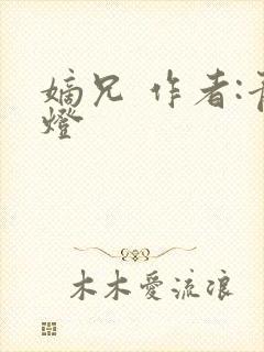 嫡兄 作者:青灯