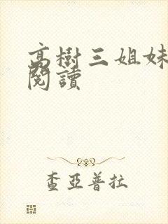 高树三姐妹全文阅读