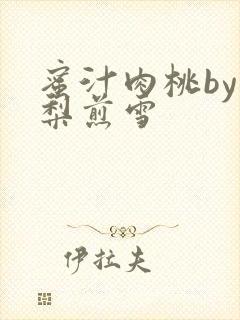 蜜汁肉桃by棠梨煎雪