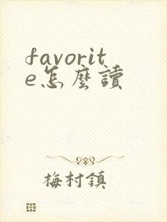 favorite怎么读