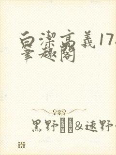 白洁高义178笔趣阁封面