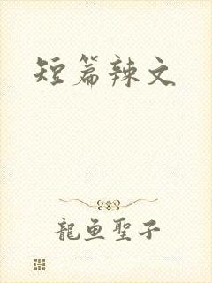 短篇辣文