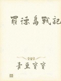 罗德岛战记小说