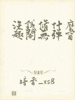 没钱修什么仙笔趣阁无弹窗