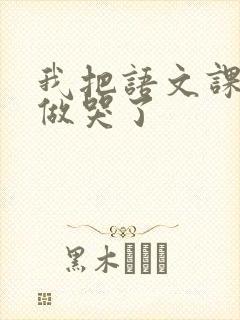 我把语文课代表做哭了