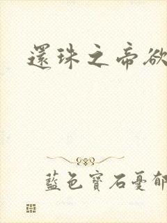 还珠之帝欲迷璋