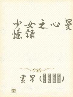 少女之心曼娜回忆录