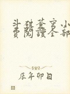 斗破苍穹小说免费阅读全部