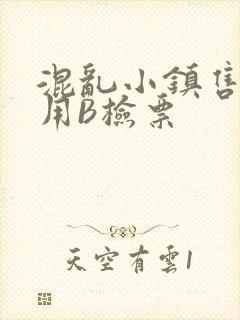 混乱小镇售票员用B检票