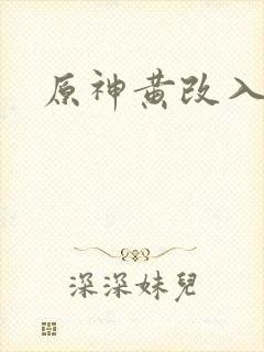 原神黄改入口