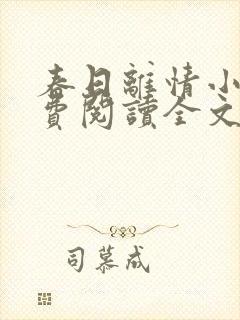 春日离情小说免费阅读全文无弹窗