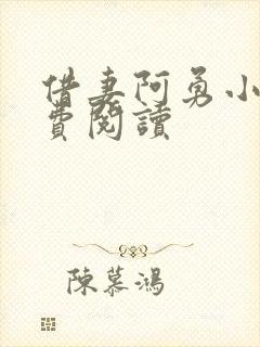 借妻阿勇小说免费阅读