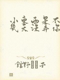 小东西是不是好几天没弄你了