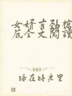 女婿有劲枪枪到底全文阅读