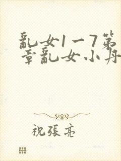 乱女1一7第一章乱女小丹