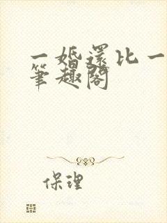 一婚还比一婚高笔趣阁