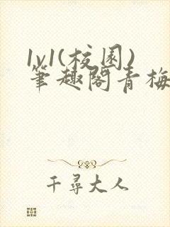 1v1(校园)笔趣阁青梅竹马