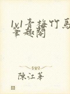 1v1青梅竹马笔趣阁