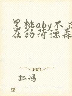 黑桃aby不存在的荷德森笔趣阁