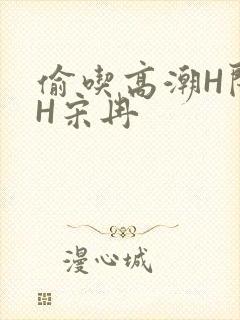 偷吃高潮H闺蜜H宋冉