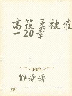 高筱柔被催眠1一20章