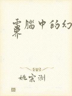 电脑中的幻想世界