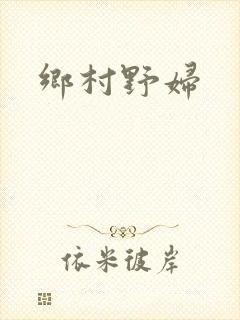 乡村野妇