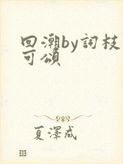 回潮by词枝陈可颂