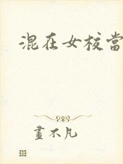 混在女校当老师