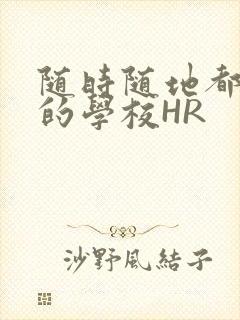 随时随地都能干的学校HR