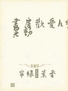 书房欢爱h双乳晃动