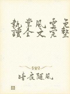 执掌风云免费阅读全文完整版