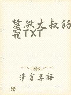 禁欲大叔的心尖宠TXT