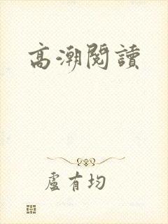 高潮阅读封面