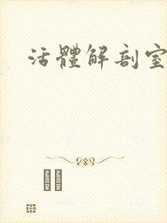 活体解剖室小说