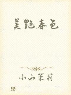 《美艳春色》小说封面