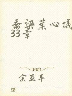 乔梁叶心仪3233章