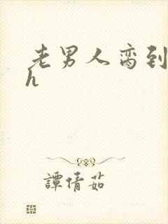 老男人脔到她哭h