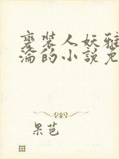 变装人妖雅琪沉沦的小说免费阅读